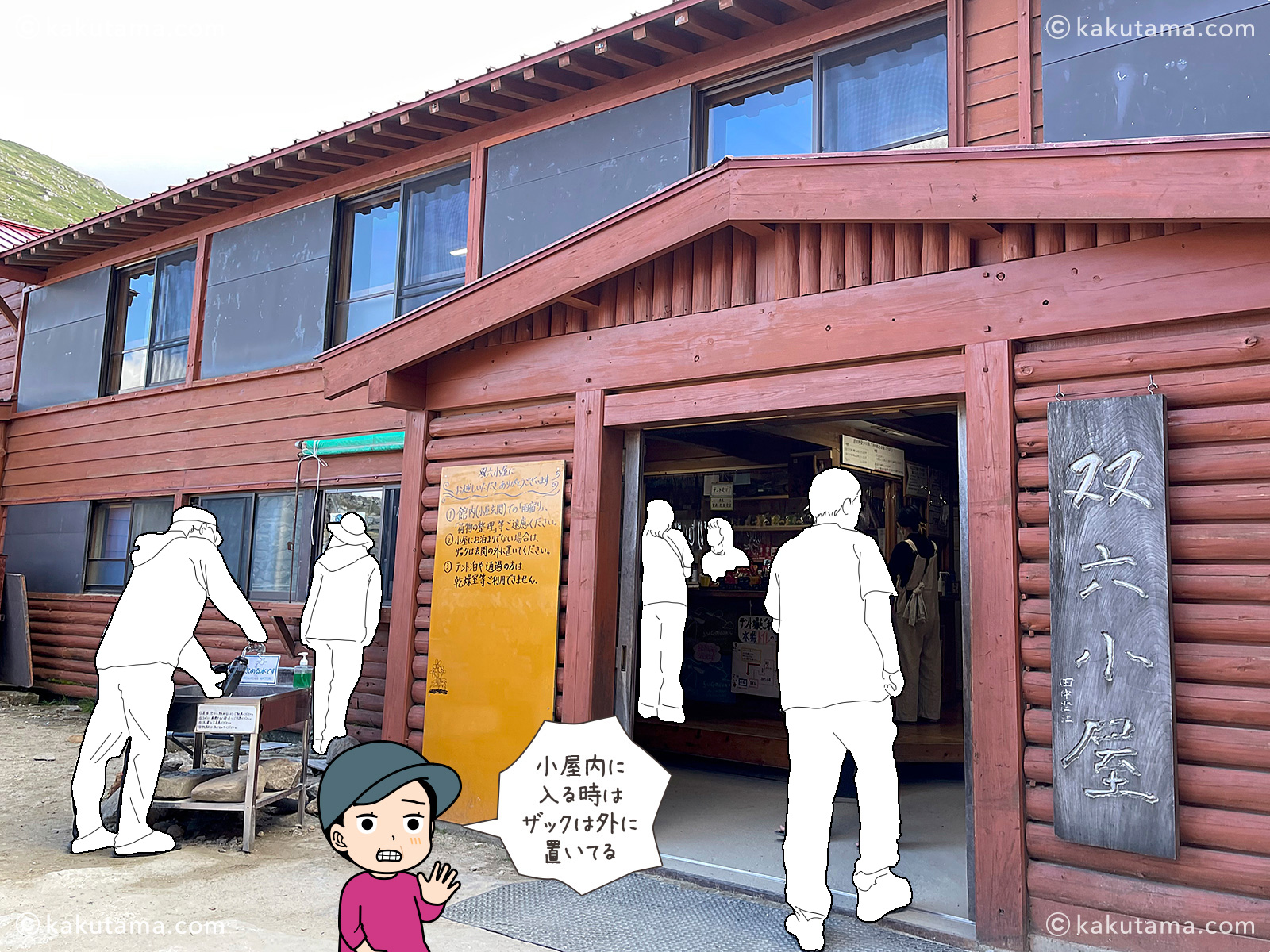 双六小屋入口の写真と登山者のイラスト