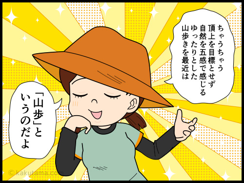 最近耳にする「山歩」について物想う登山者の4コマ漫画