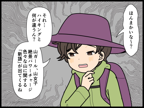 最近耳にする「山歩」について物想う登山者の4コマ漫画