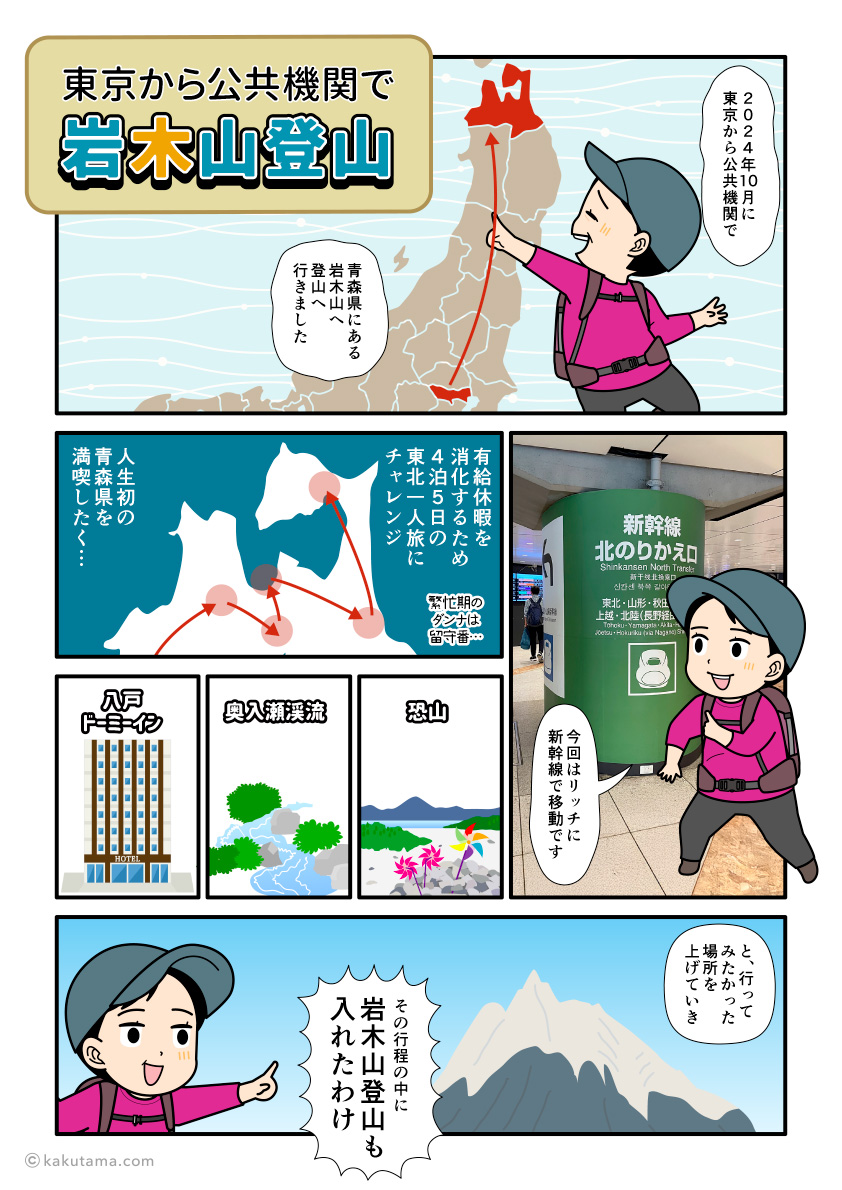 東京から公共機関で青森県岩木山へ登山へ向かう登山者の漫画とイラスト