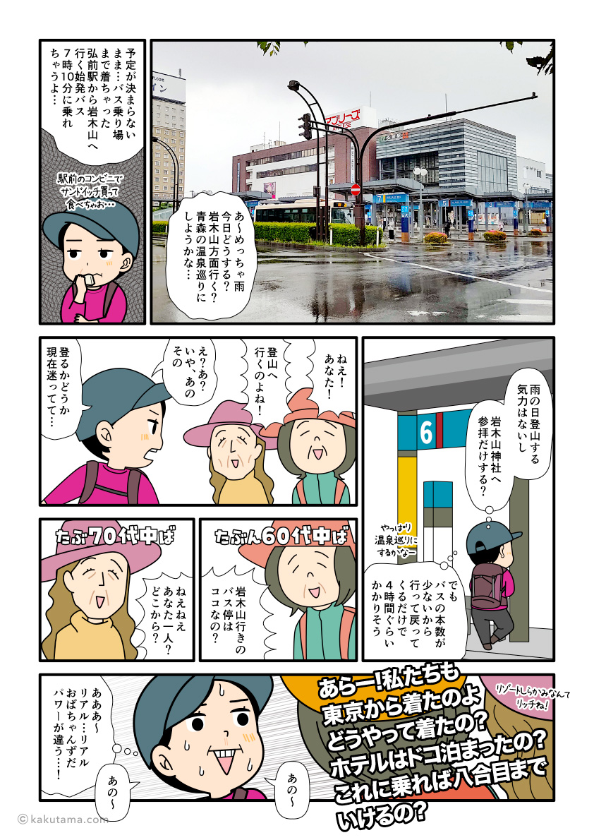 岩木山へ登るため、弘前駅のバス停で岩木山行きバスを待つ登山者の漫画とイラスト
