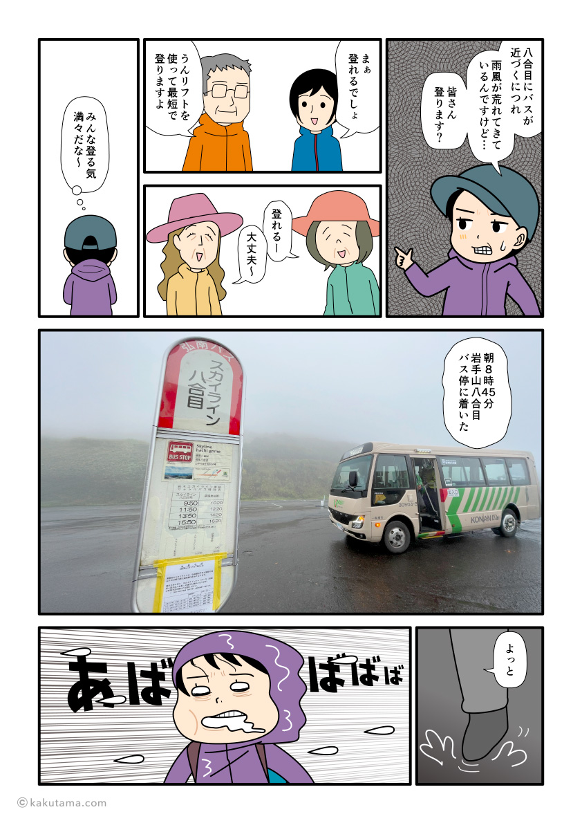 弘南バスで岩木山八合目に到着した登山者の漫画とイラスト