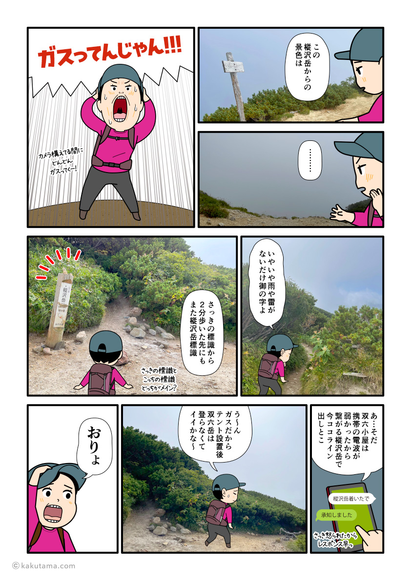 北アルプス、樅沢岳の山頂がガスっていることに悲しみを覚える登山者の漫画とイラスト