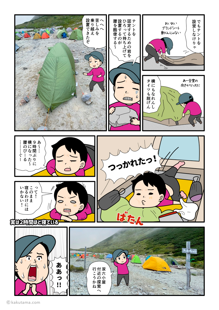 双六小屋のテント場でテントを設営した単独登山者の漫画とイラスト