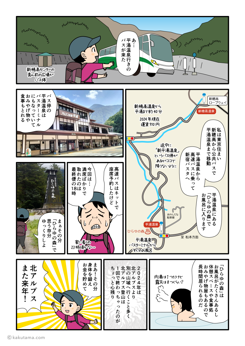 平湯温泉に移動して、ひらゆの森でお風呂に入る登山者の漫画とイラスト