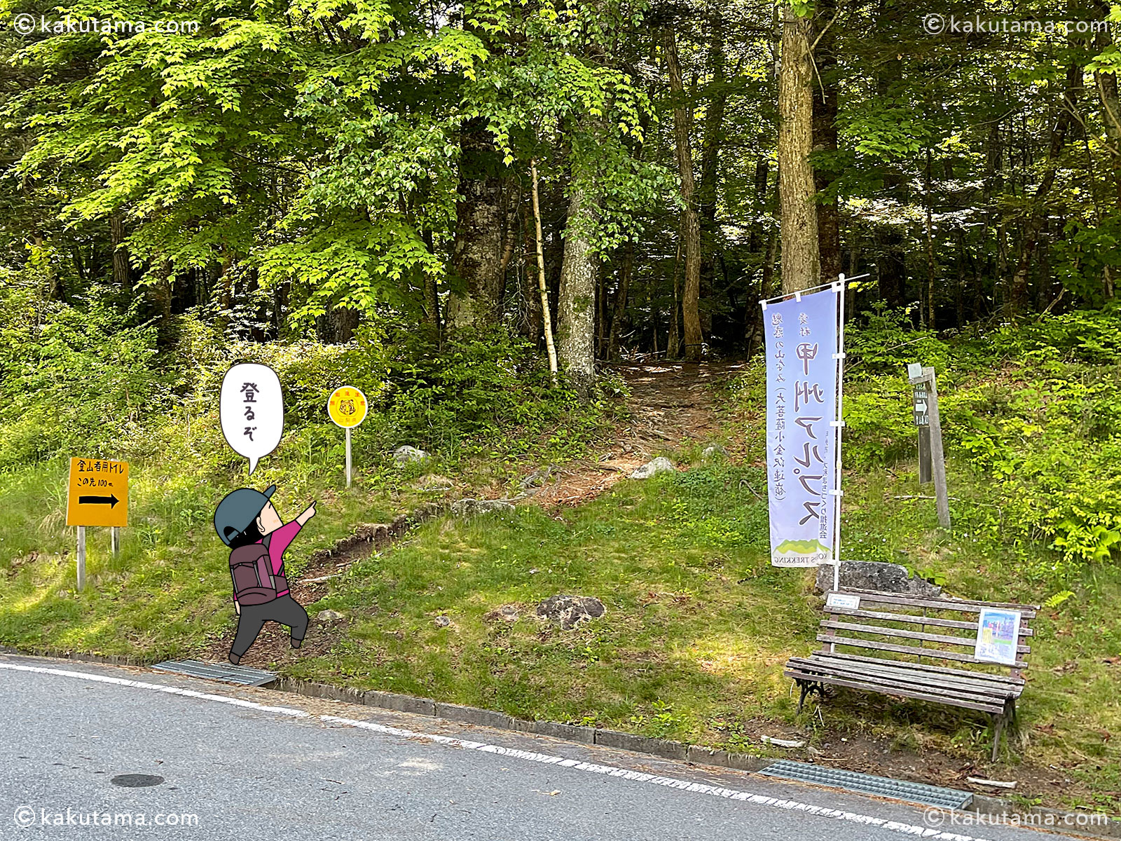 すずらん昆虫館前バス停にある登山口の写真と登山者のイラスト