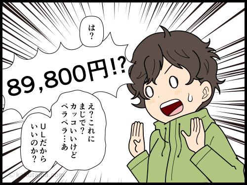 ULアウドドアブランドの金額の高さにビビる登山者の4コマ漫画