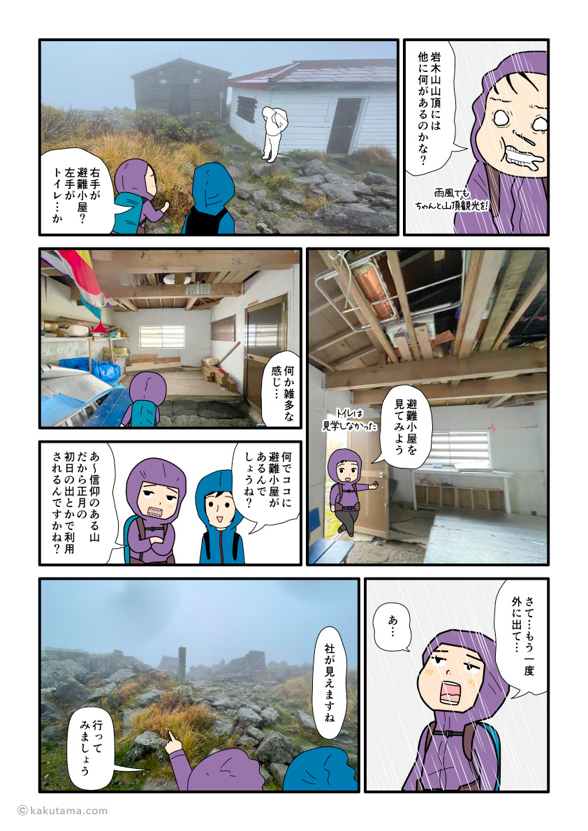 岩木山山頂の避難小屋を見学する登山者の漫画とイラスト