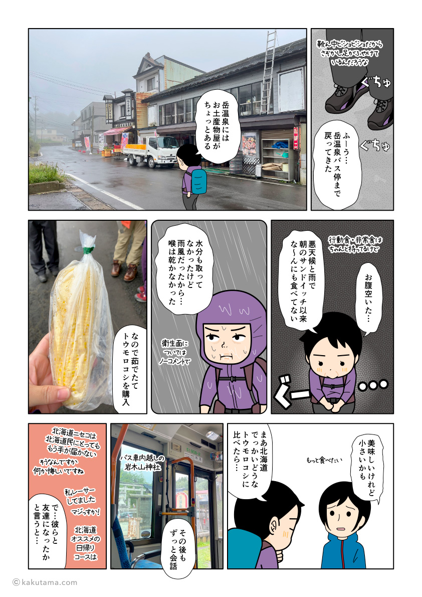 岩木山スカイラインから降りてきて、岳温泉でトウモロコシを食べる登山者の漫画とイラスト