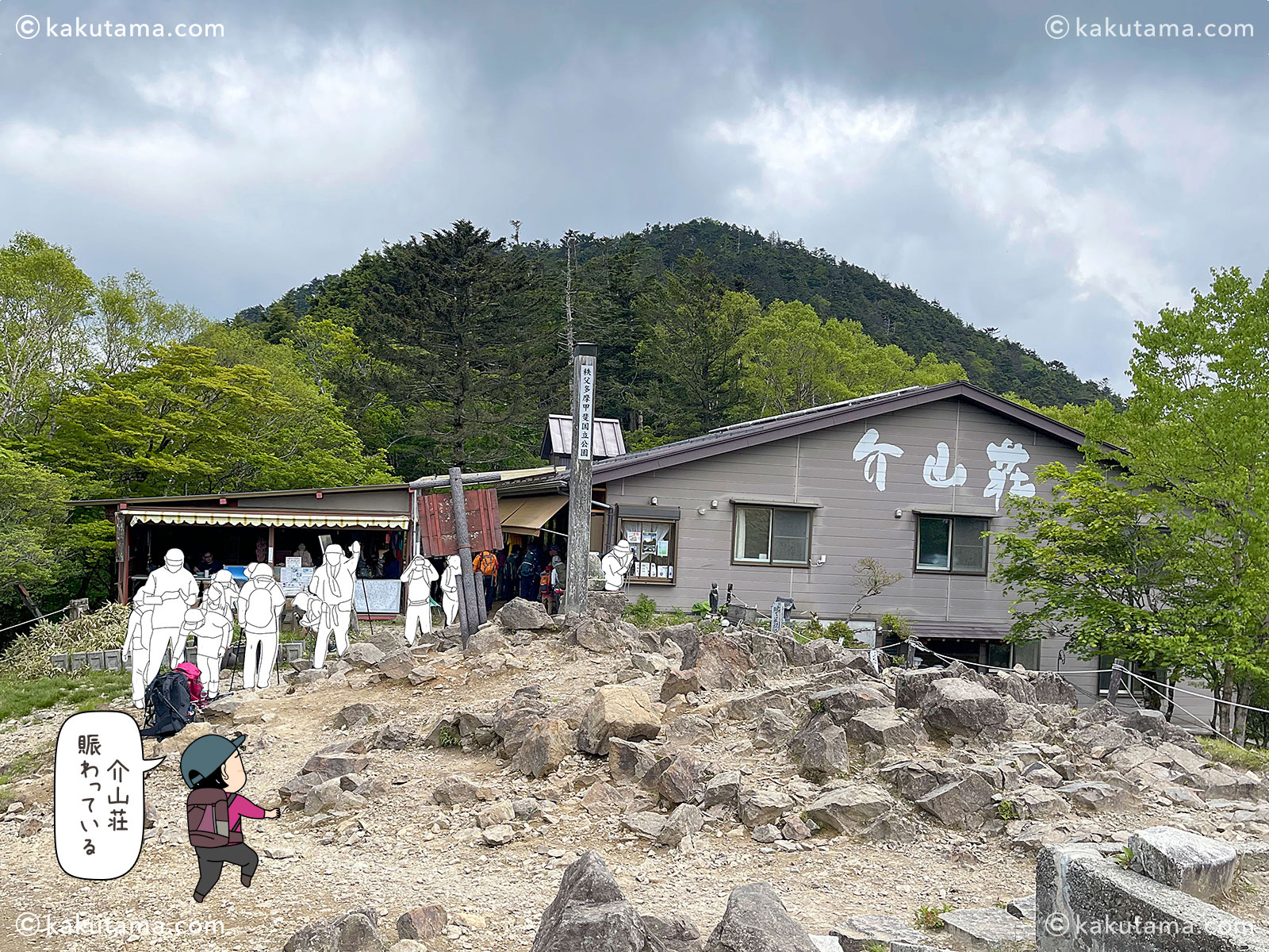 大菩薩峠にある介山荘の写真と登山者のイラスト