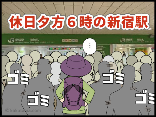 公共機関で登山へ行った時、帰りの電車の首都圏での乗り換えがひどく億劫な登山者の4コマ漫画