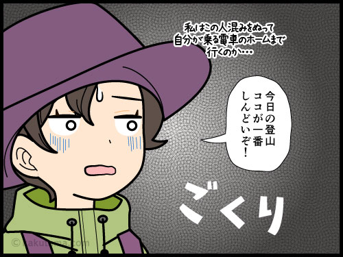 公共機関で登山へ行った時、帰りの電車の首都圏での乗り換えがひどく億劫な登山者の4コマ漫画