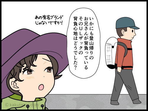 自分の住む街で見かけた登山者に声をかけたい単独登山者の4コマ漫画