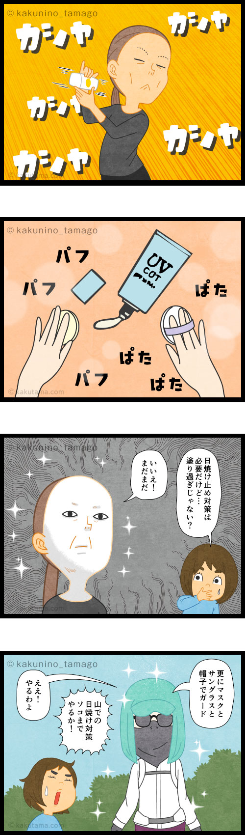 登山中に日焼けしないよう、一生懸命に日焼けを塗る女性登山者の4コマ漫画