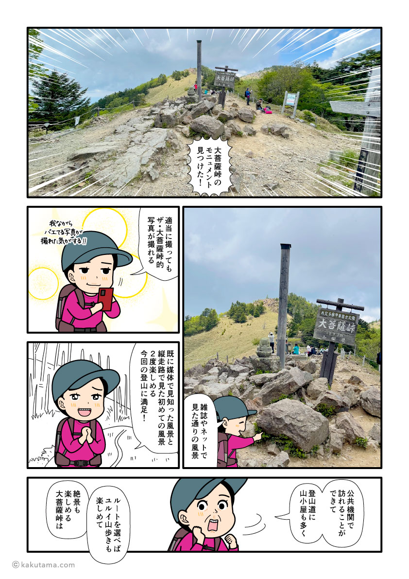 大菩薩峠に到着して写真を撮る登山者の漫画