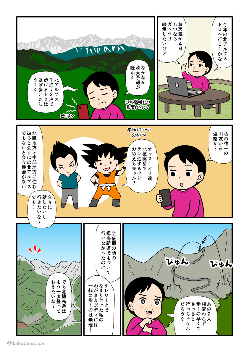 山仲間から北穂高岳登山を誘われた登山者の漫画とイラスト