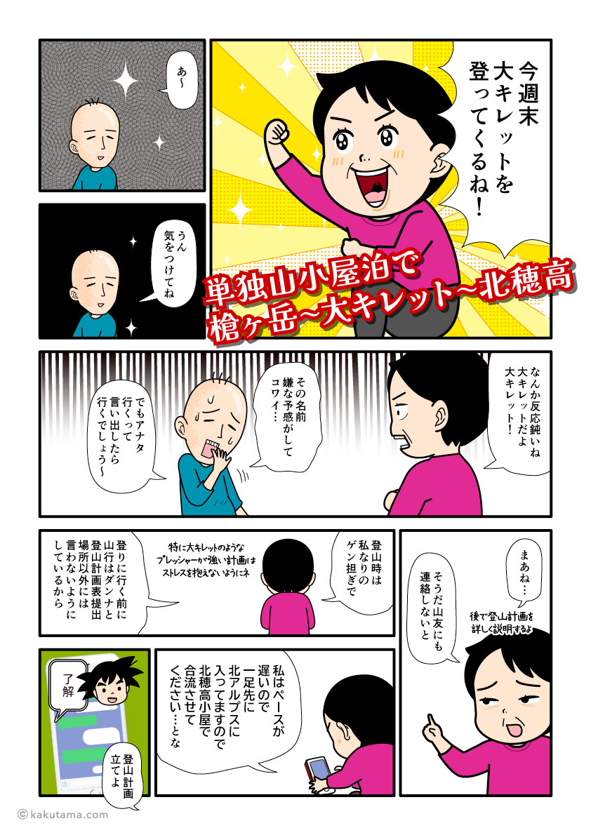 北穂高岳へ行くために大キレットを歩くことを家族に知らせる登山者の漫画とイラスト