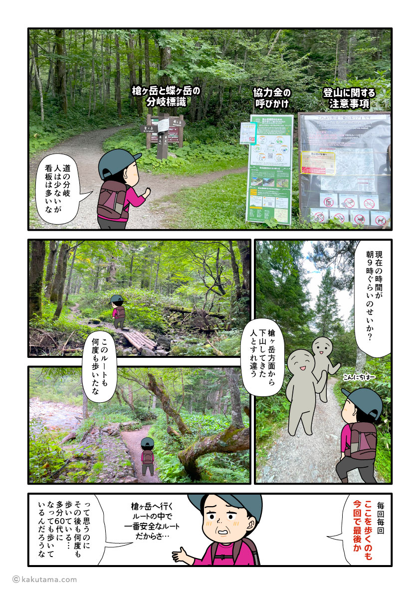 横尾の槍ヶ岳方面分岐に向かって歩き始める登山者の漫画とイラスト
