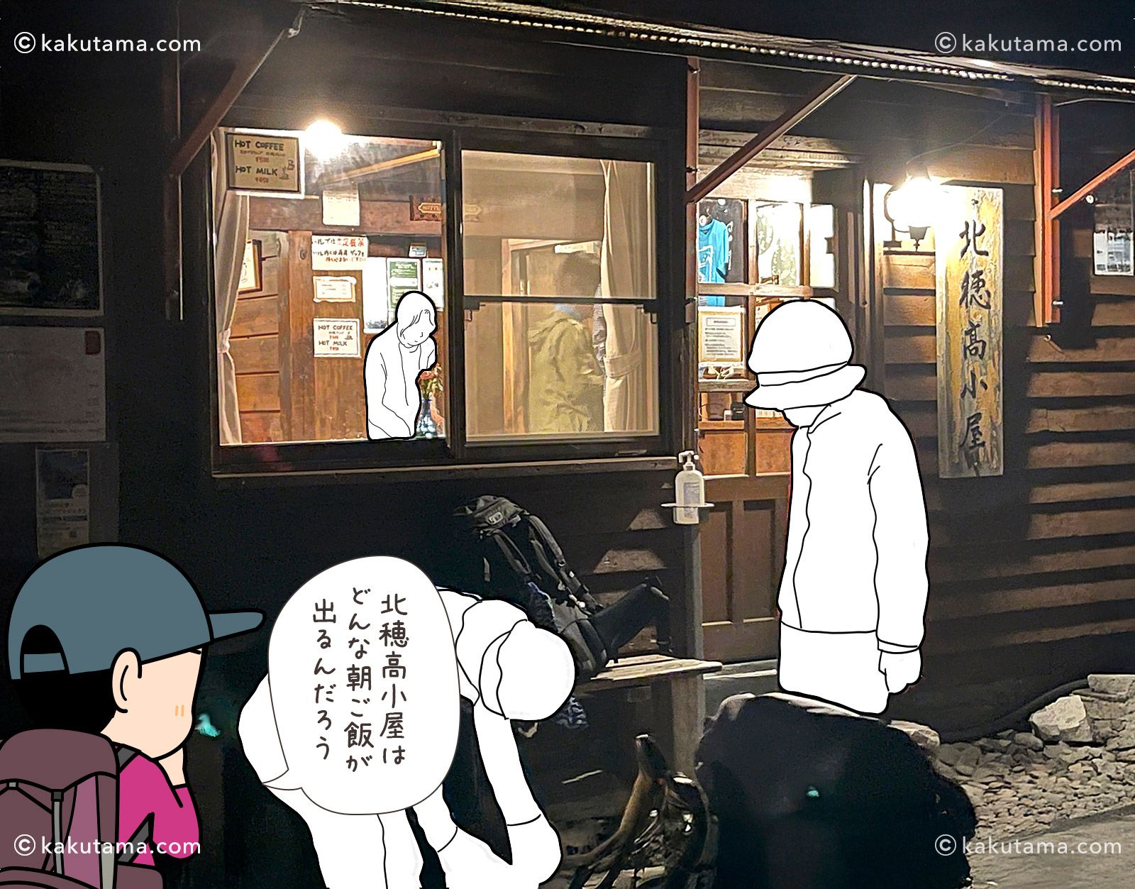 北アルプスの北穂高小屋の写真と登山者のイラスト