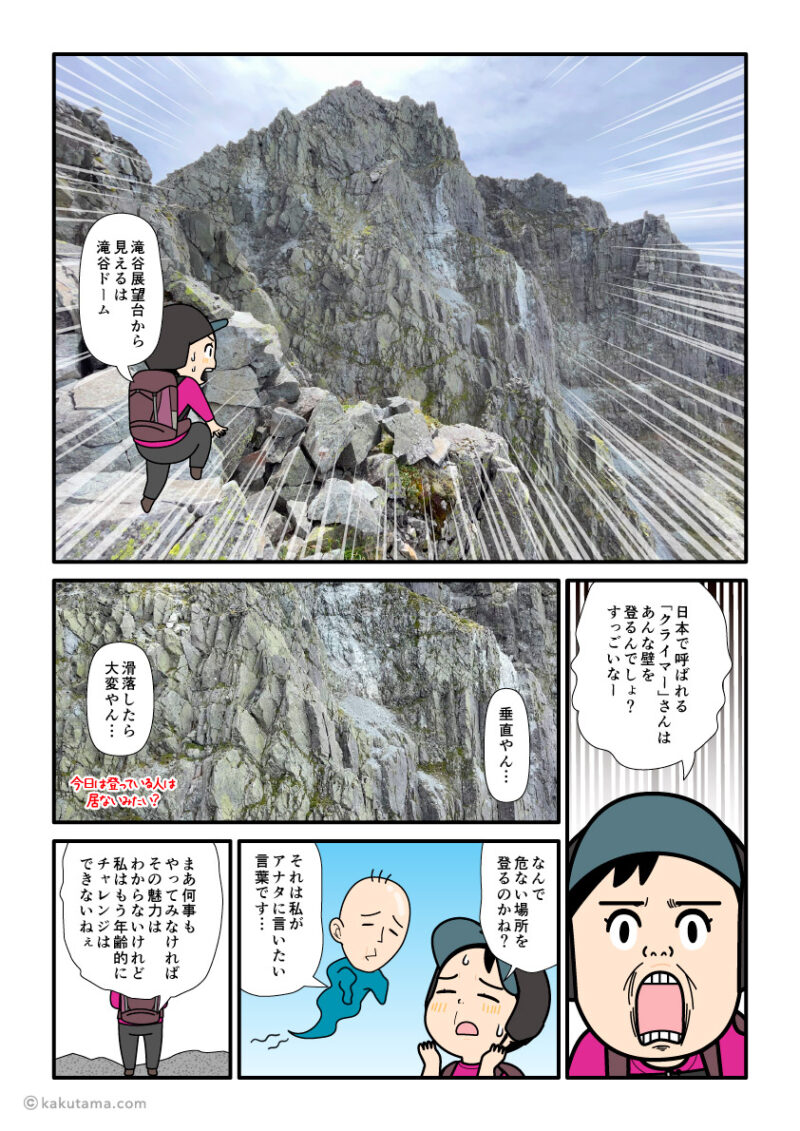 大キレット、滝谷展望台から滝谷ドームを見る登山者の漫画とイラスト