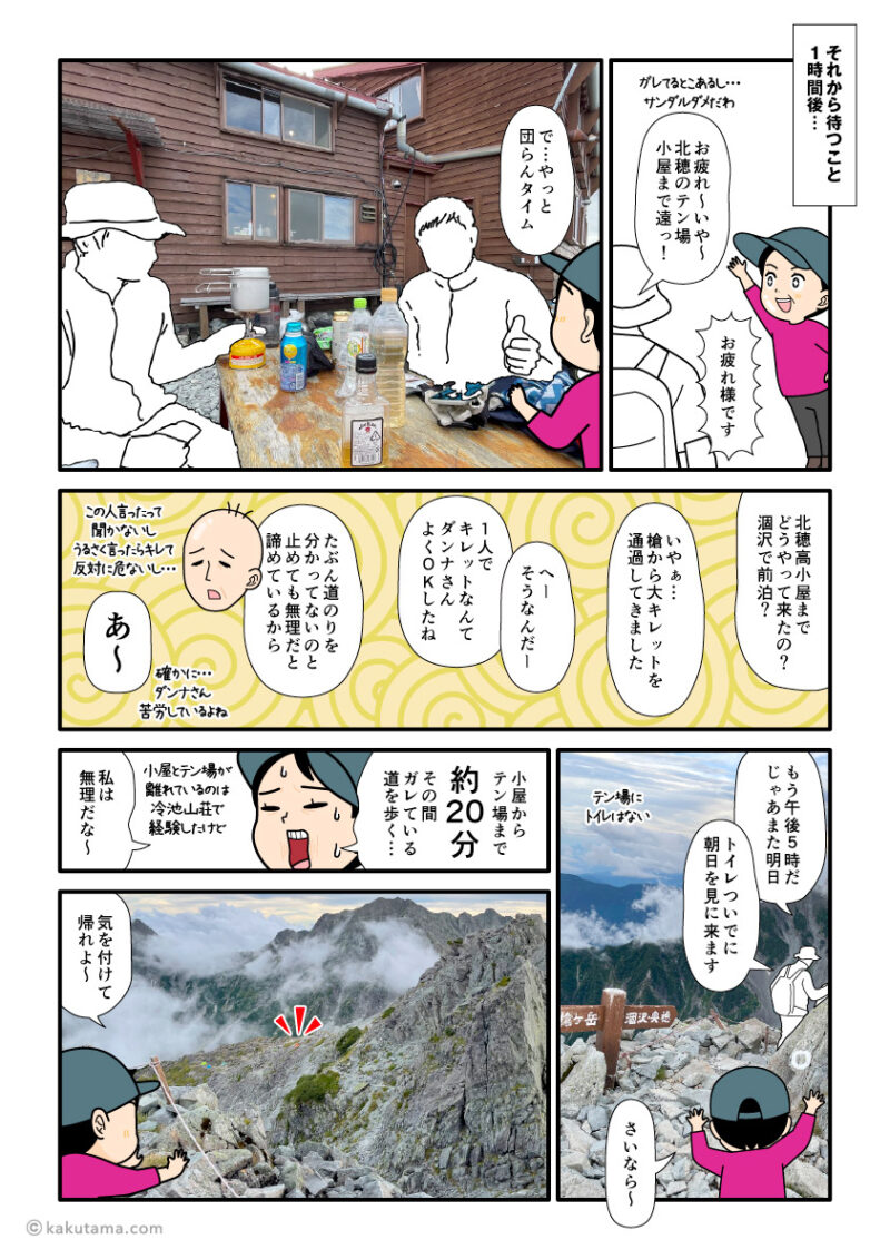 北アルプス、北穂高小屋の北穂テラスで山仲間と宴会をする登山者の漫画とイラスト