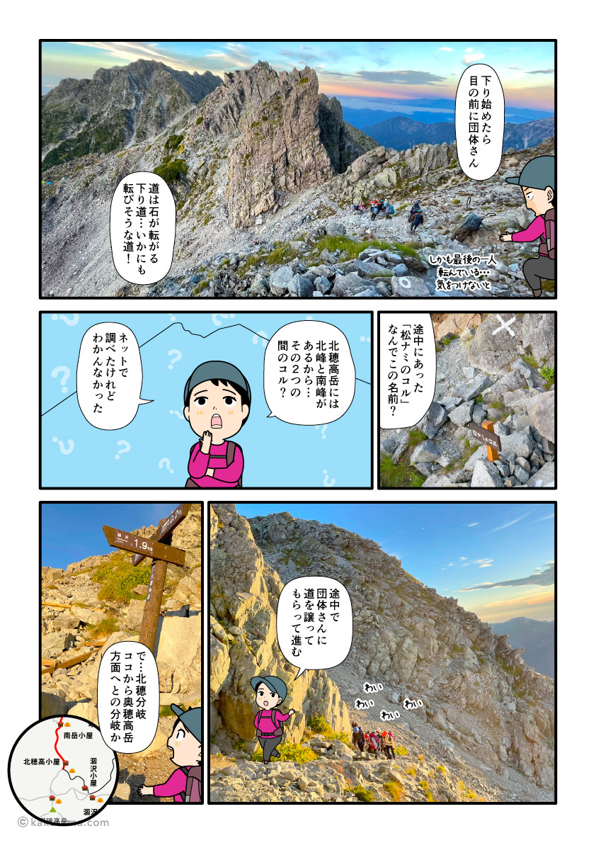 北穂高岳から北穂高小屋のテント場へ向かって歩く登山者の漫画とイラスト
