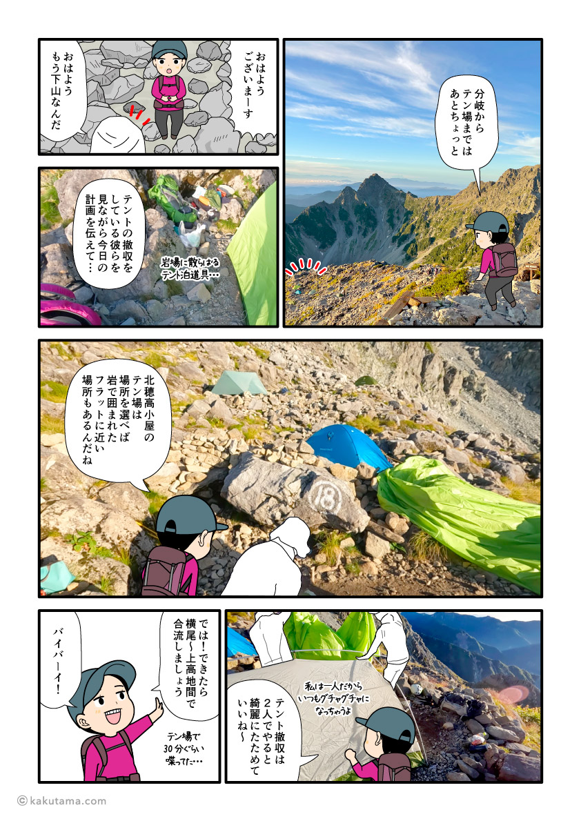 北穂高小屋のテント場に来た登山者の漫画とイラスト