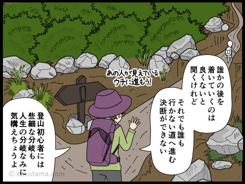登山道の分岐点でどちらに進むか悩む登山者の4コマ漫画