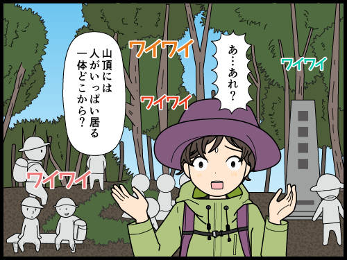 登山道ではずっと一人だったので山頂は賑わっていることにビックリする登山者の漫画
