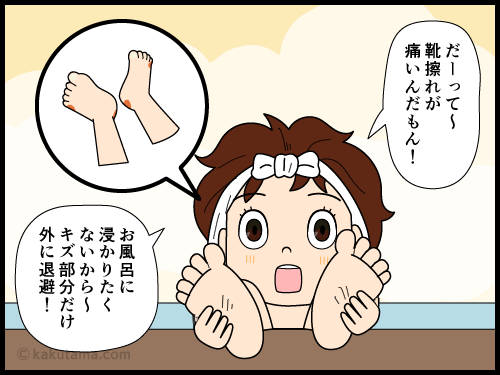 靴擦れが痛いからお湯に患部を浸けない漫画