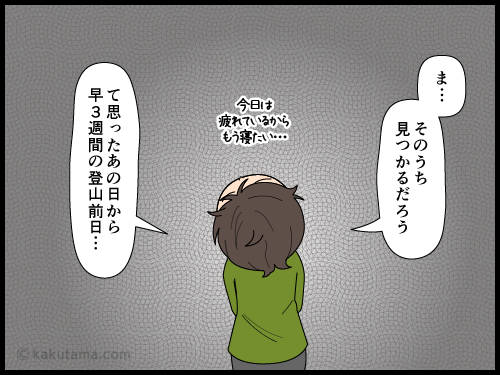 どこかに入れ込んだ登山道具が見つからず、いざ使う日に洗っていない登山道具が見つかった登山者の4コマ漫画
