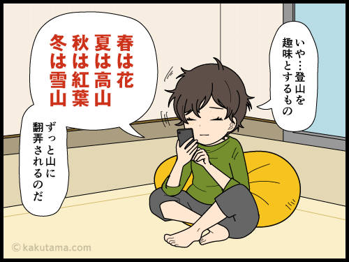 GWが終わって、レジャーへのひと段落がついた気分だったが、梅雨前、夏登山へ向けての計画が既に始まっていると思う登山者の4コマ漫画