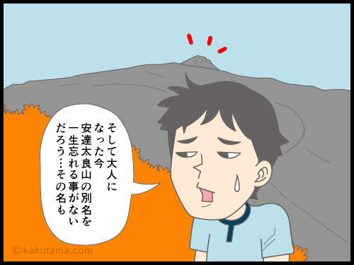 安達太良山の名前の由来について考える4コマ漫画