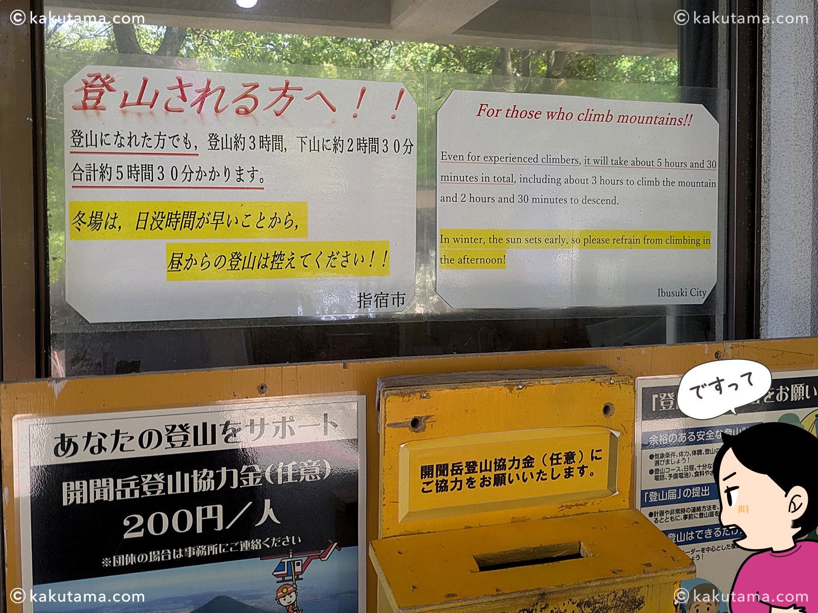 開聞岳登山口の注意書きの写真と登山者のイラスト
