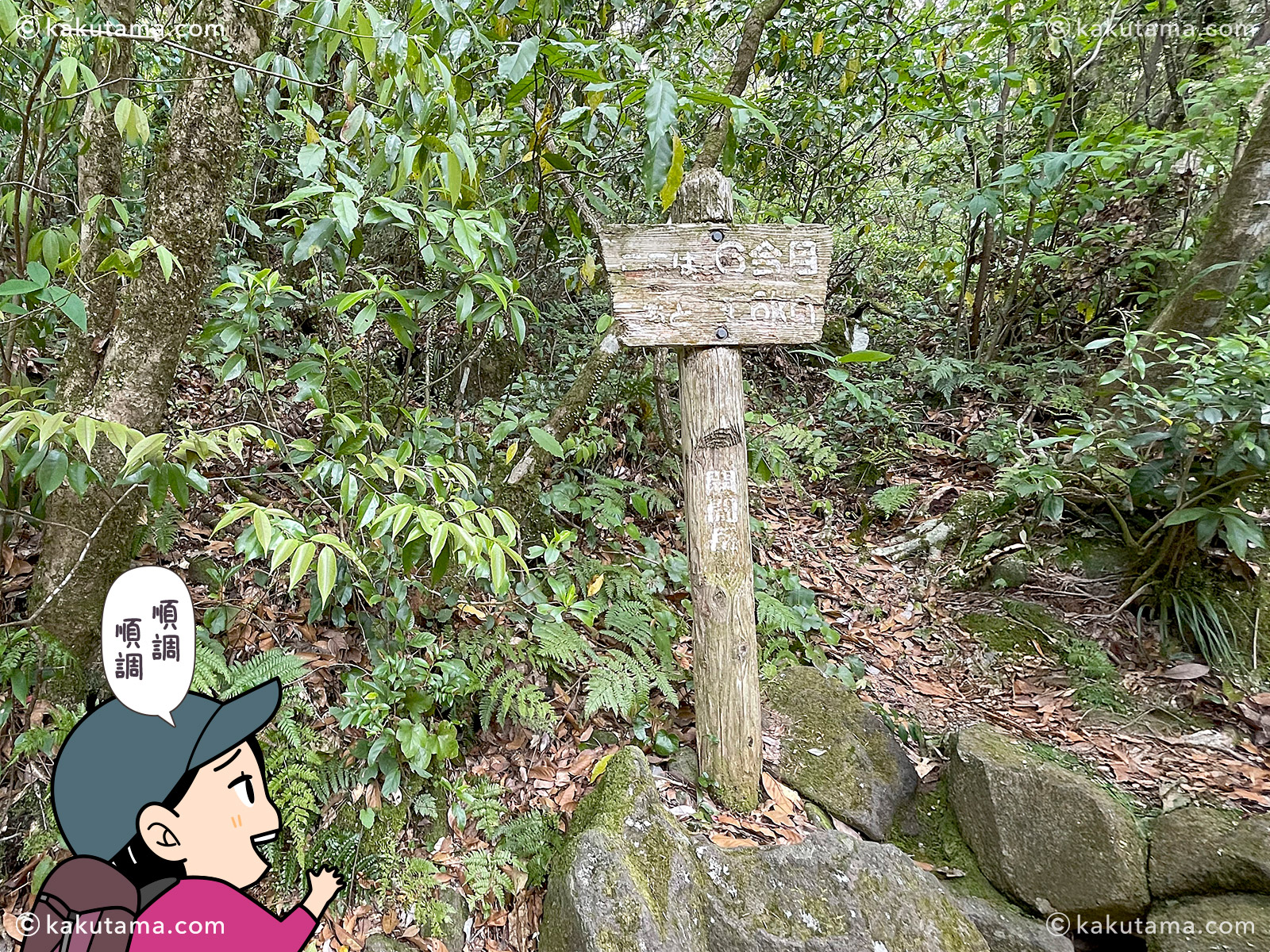 開聞岳6合目標識の写真と登山者のイラスト