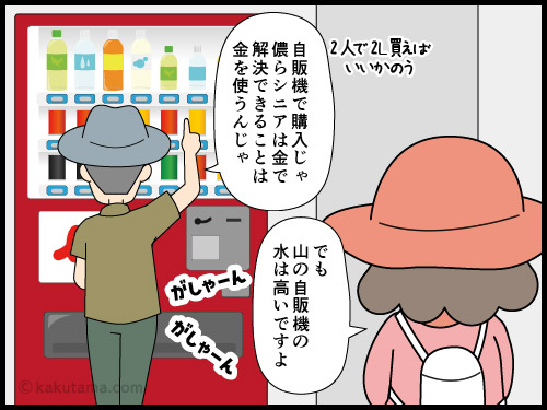 お金で解決できるコトは出費しようという高齢登山者の4コマ漫画