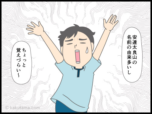 安達太良山の名前の由来について考える4コマ漫画