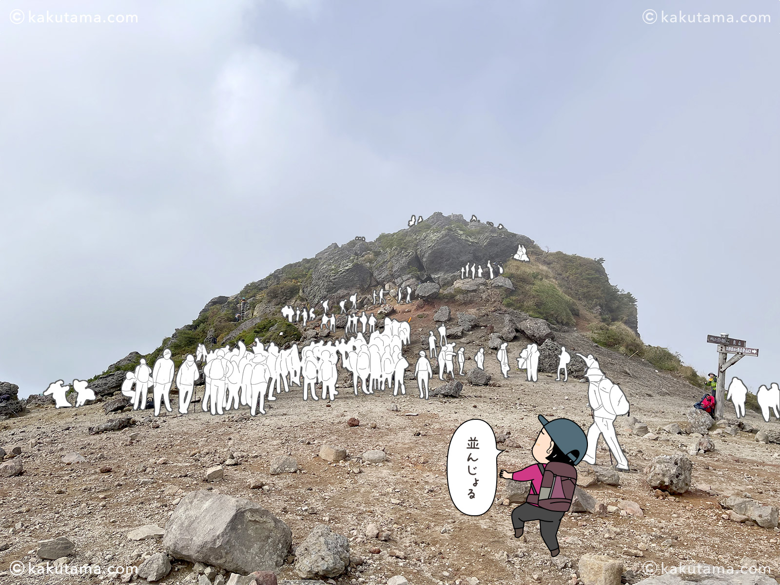 安達太良山の山頂付近の写真と登山者のイラスト