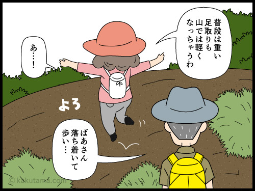 高齢登山者はちょっとした転倒でも大怪我の可能性があるから気をつけないとと言う高齢登山者の4コマ漫画