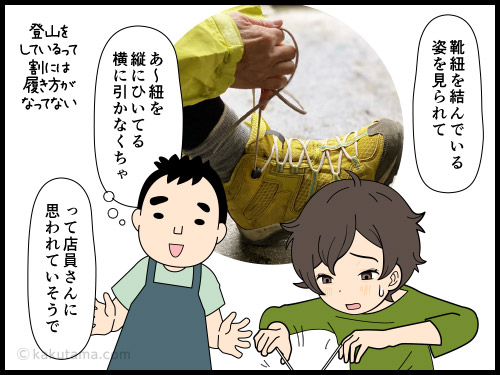 登山専門店で登山靴の試し履きをちゃんとできていない登山者の4コマ漫画