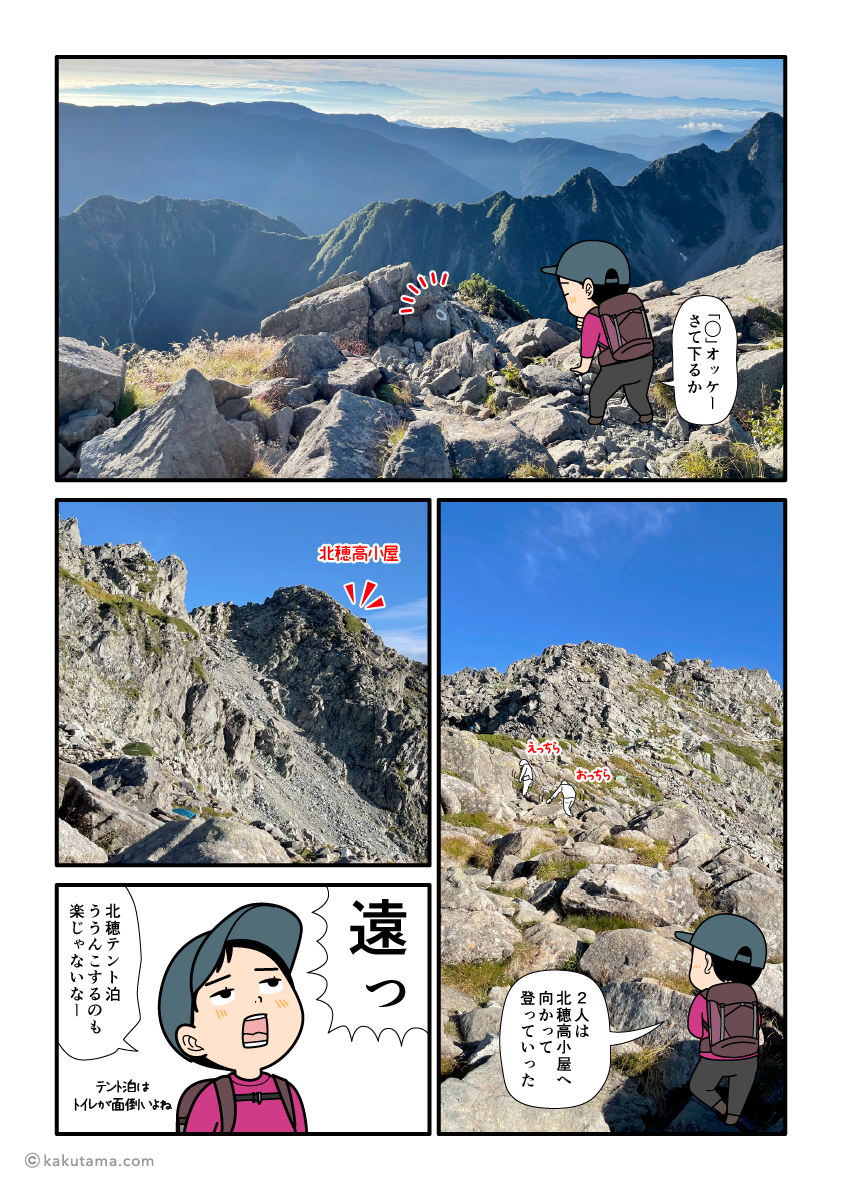 北アルプスの北穂高小屋のテント場から移動し始める登山者の漫画