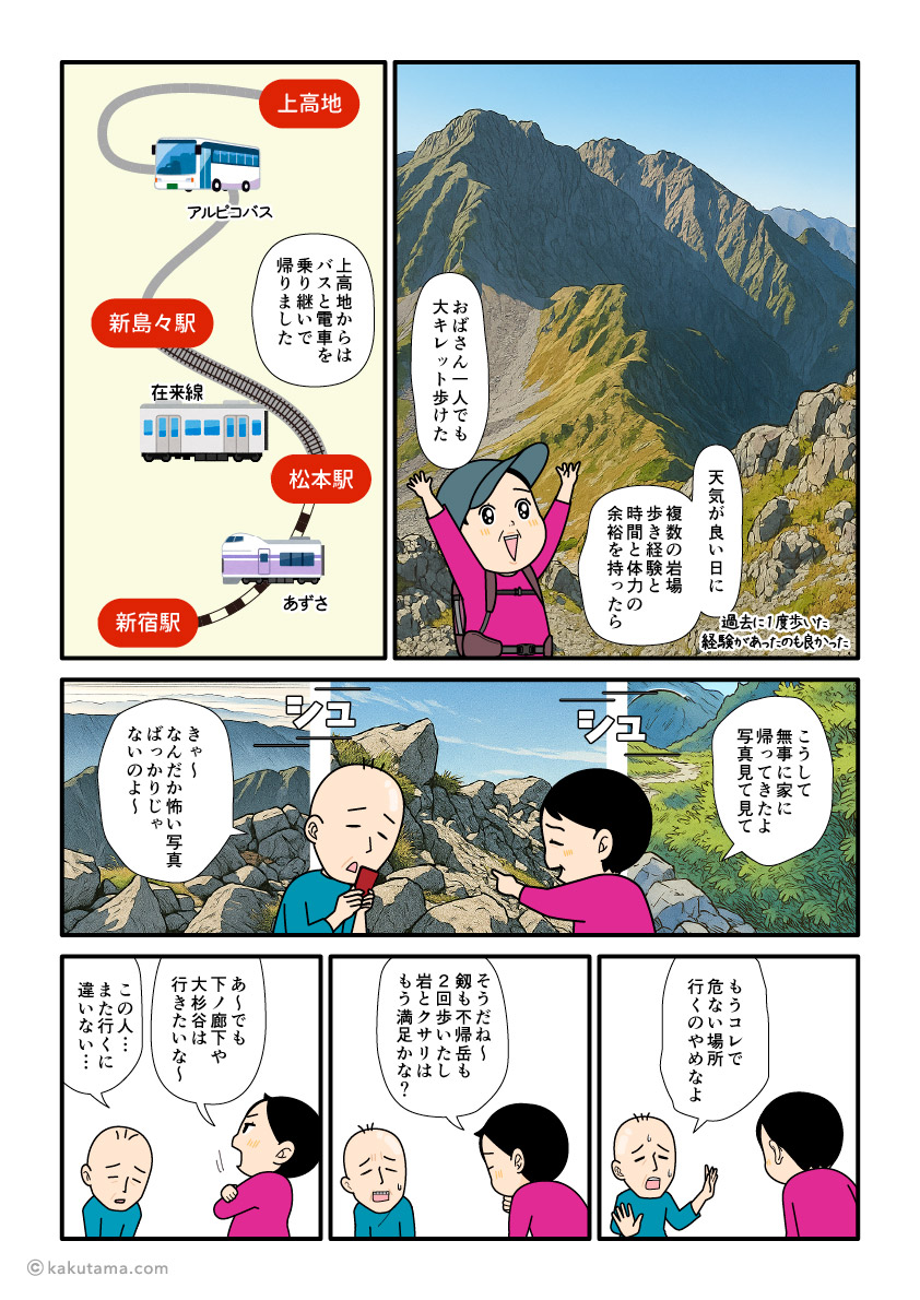 上高地から新宿まで帰る行程と大キレットの思い出を話す登山者のイラスト