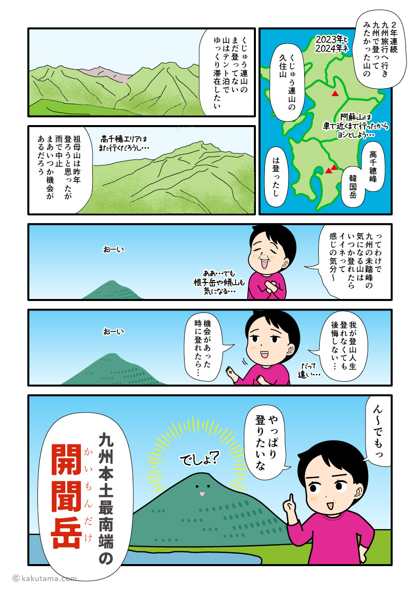 日本百名山、開聞岳日帰り登山の漫画とイラスト