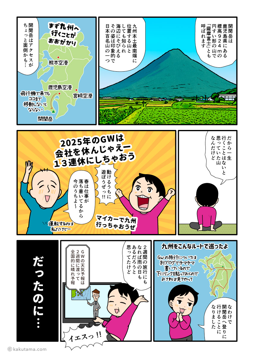 日本百名山、開聞岳日帰り登山の説明漫画とイラスト