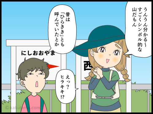 日本百名山、開聞岳の名前の由来に冠する4コマ漫画
