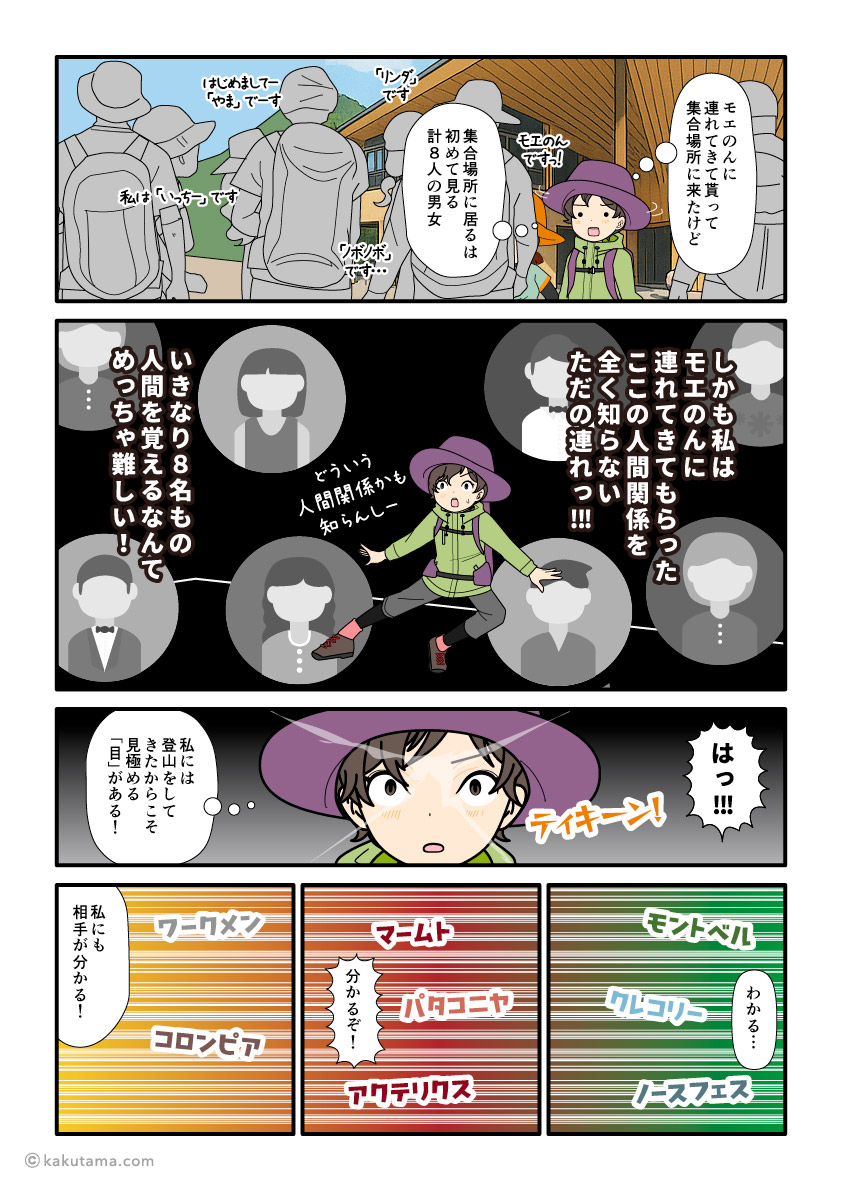 登山オフに参加したが、人の見分けがわからず戸惑う登山者の漫画とイラスト