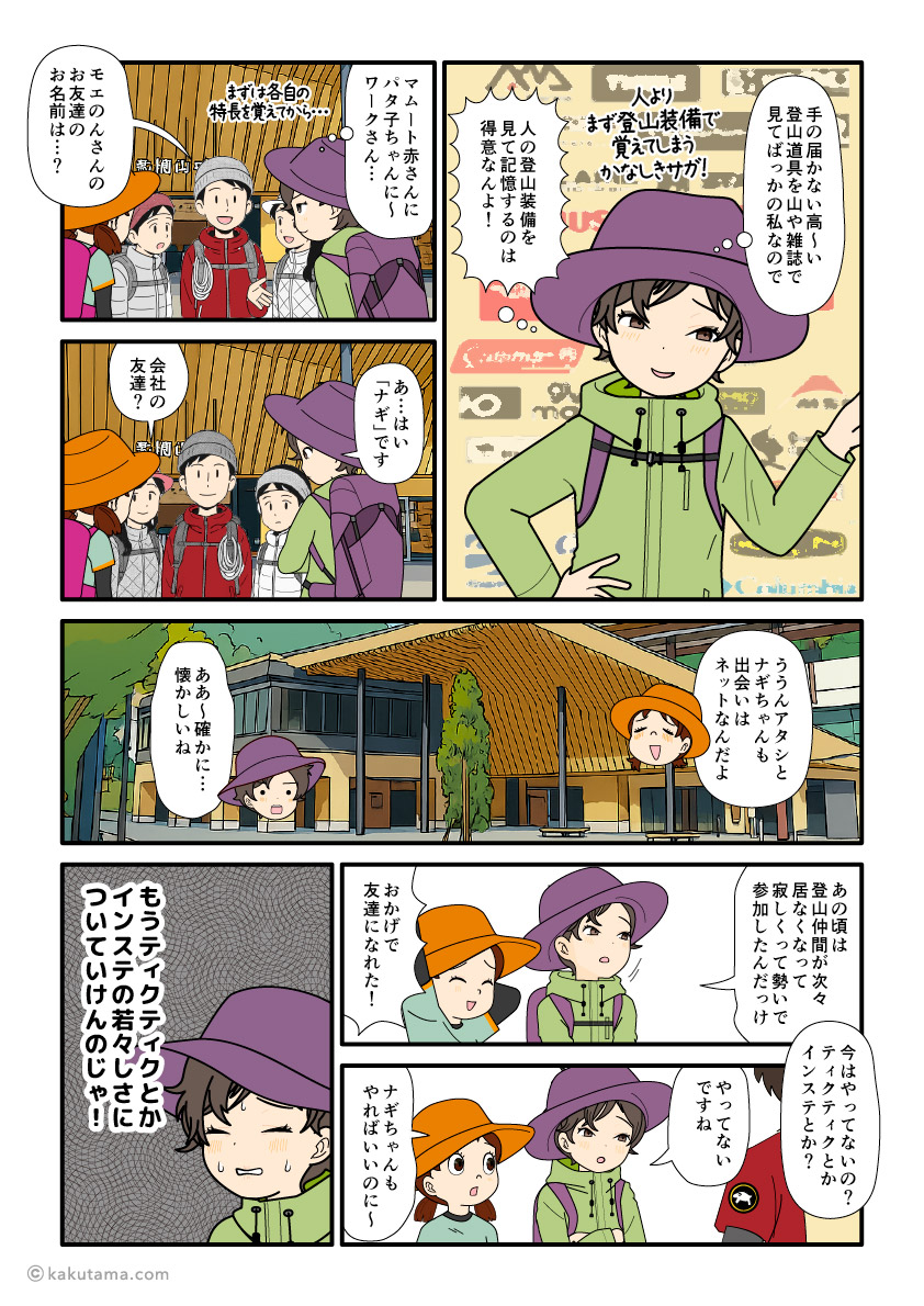 登山装備がファーストインプレッション&ネットで登山友達ができた頃を思い返す登山者の漫画