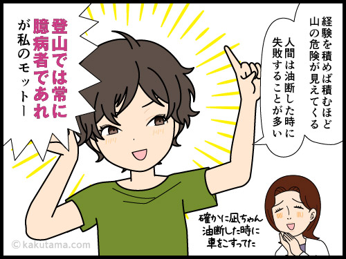 登山を経験すればするほど山の怖さが分かってくる単独登山者の4コマ漫画