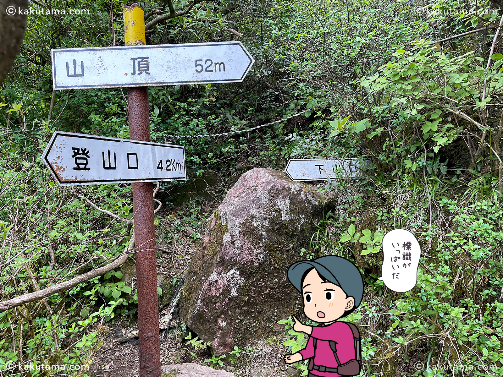 日本百名山開聞岳の道標の写真と登山者のイラスト