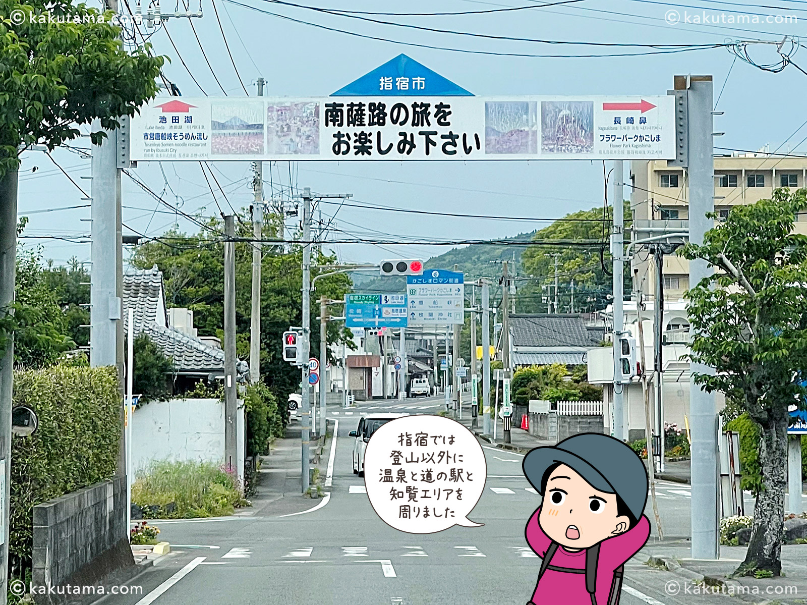 開聞岳から下山し、指宿市へ観光へ行く写真と登山者のイラスト